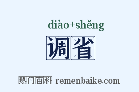 调省是什么意思的图片